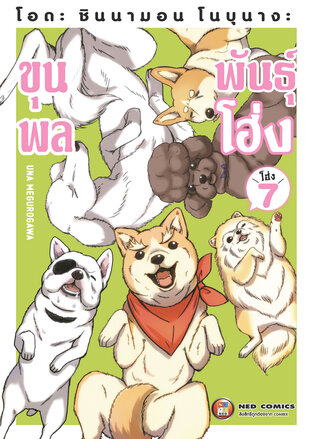 โอดะ ชินนามอน โนบุนางะ ขุนพลพันธุ์โฮ่ง เล่ม 7