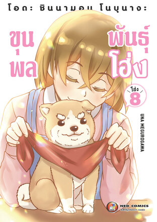 โอดะ ชินนามอน โนบุนางะ ขุนพลพันธุ์โฮ่ง เล่ม 8