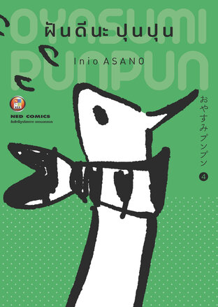 OYASUMI PUNPUN ฝันดีนะปุนปุน เล่ม 4