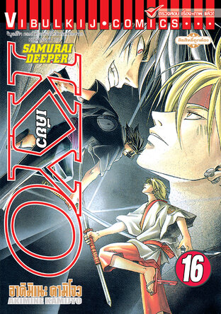 SAMURAI DEEPER KYO เคียว เล่ม 16