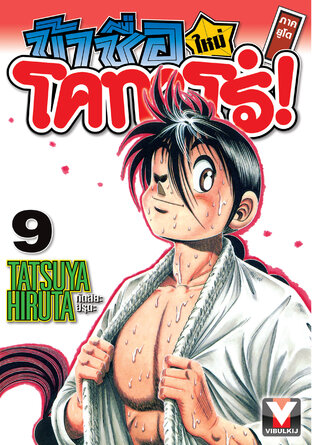 ข้าชื่อโคทาโร่! (ใหม่) ภาคยูโด เล่ม 9