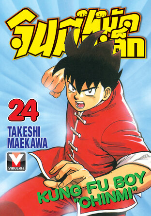 จินมี่หมัดเหล็ก เล่ม 24