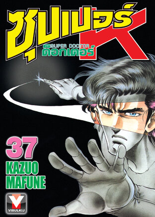 ซุปเปอร์ ด็อกเตอร์ K เล่ม 37