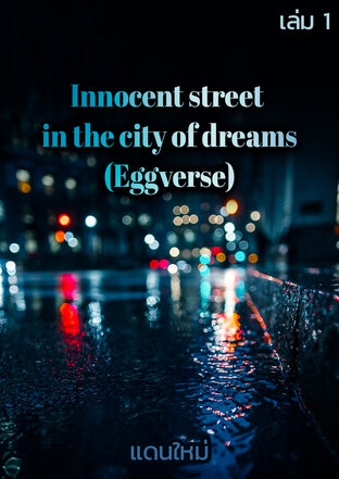 Innocent street in the city of dreams (Eggverse) เล่ม 1