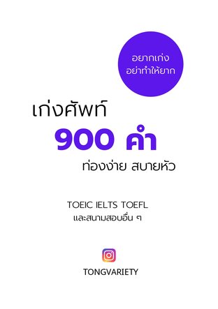 เก่งศัพท์ 900 คำ ท่องง่าย สบายหัว (ปรับปรุง)