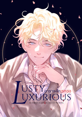 Lusty Luxurious ดาราหลักเรทฉอ