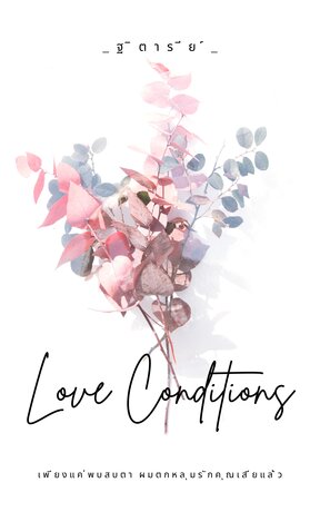 Love Conditions รักไปแล้วช่วยไม่ได้