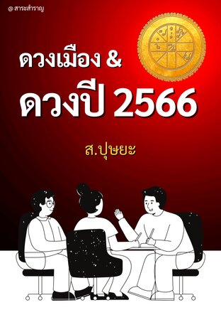 ดวงเมือง & ดวงปี 2566