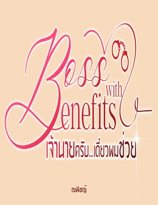 เจ้านายครับ...เดี๋ยวผมช่วย  Boss with benefits