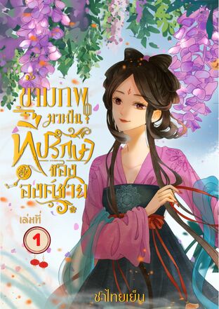 ข้ามภพมาเป็นที่ปรึกษาขององค์ชาย เล่ม 1