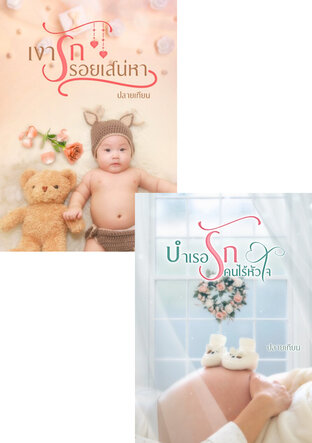 SET บำเรอรักคนไร้หัวใจ + เงารักรอยเสน่หา