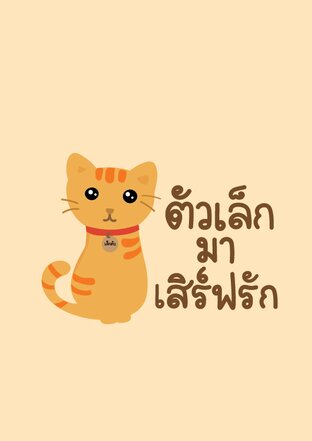 ตัวเล็กมาเสิร์ฟรัก