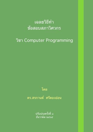 เฉลยวิธีทำ ข้อสอบสภาวิศวกร วิชา Computer Programming