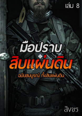 มือปราบสิบแผ่นดิน ฉบับสมบูรณ์ ทั้งสิบแผ่นดิน เล่ม 8