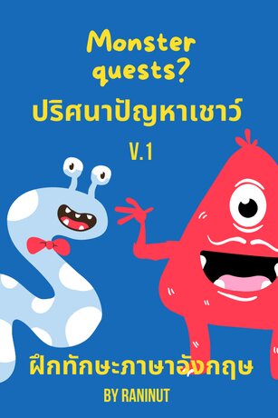 Monster Questes V.1 ปริศนาปัญหาเชาว์ ฝึกทักษะภาษาอังกฤษ