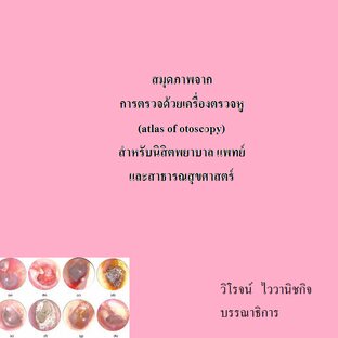 สมุดภาพจาก การตรวจด้วยเครื่องตรวจหู (atlas of otoscopy) สำหรับนิสิตพยาบาล แพทย์ และสาธารณสุขศาสตร์