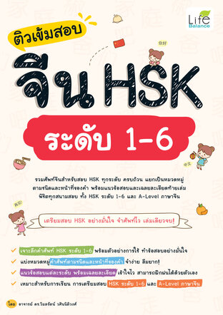 ติวเข้มสอบจีน HSK ระดับ 1-6