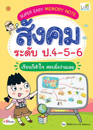 SUPER EASY MEMORY NOTE สังคม ระดับ ป.4-5-6 เรียนก็เข้าใจ สอบยิ่งง่ายเลย