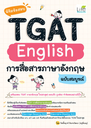 พิชิตข้อสอบ TGAT English การสื่อสารภาษาอังกฤษ ฉบับสมบูรณ์