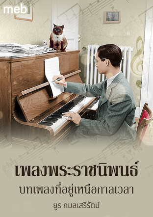 เพลงพระราชนิพนธ์ บทเพลงที่อยู่เหนือกาลเวลา