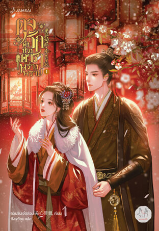 ดุจรักดั่งห้วงดาราพร่างพราย เล่ม 1