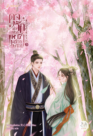 ดุจรักดั่งห้วงดาราพร่างพราย เล่ม 3