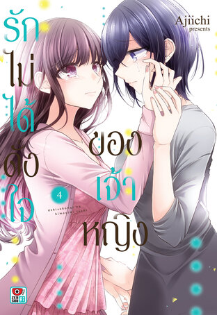 รักไม่ได้ดั่งใจของเจ้าหญิง เล่ม 4