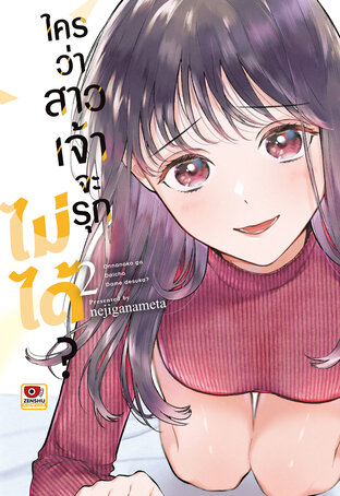 ใครว่าสาวเจ้าจะรุกไม่ได้? เล่ม 2