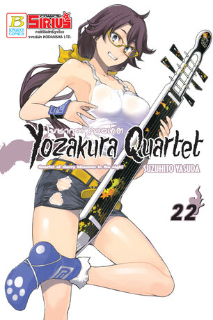 YOZAKURA QUARTET โยซากุระ ควอเท็ต 22