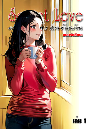 Secret Love : ความเหงา กับ สาวข้างบ้าน เล่ม 1