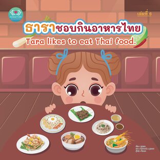 ธาราชอบกินอาหารไทย