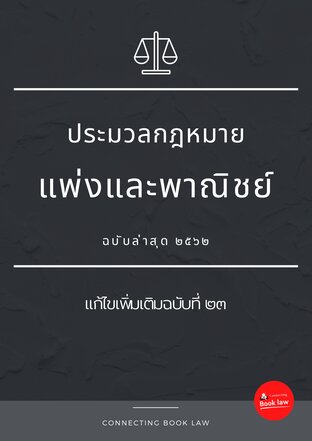 ประมวลกฎหมายแพ่งและพาณิชย์ ฉบับล่าสุด 2565