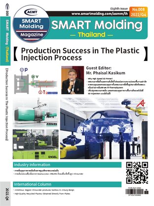 ACMT Smart Molding Magazine (เล่มที่ 8): ความสำเร็จในการผลิตด้วยกระบวนการฉีดพลาสติก