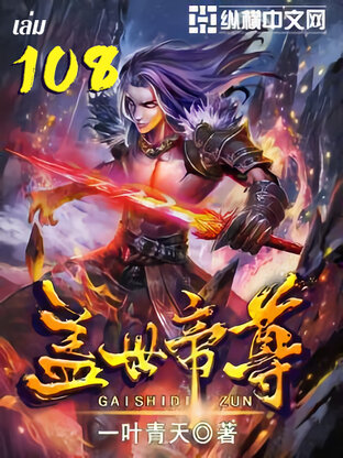 หมื่นอสูรก้มกราบ เล่ม 108