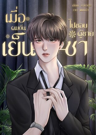 เมื่อผมดันไปชอบผู้ชายเย็นชา