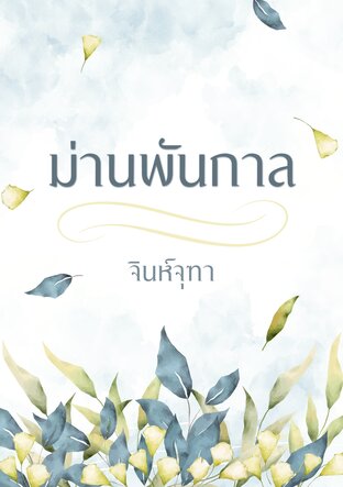 ม่านพันกาล