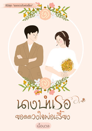 นางบำเรอยอดดวงใจพ่อเลี้ยง ชุด ยอดดวงใจพ่อเลี้ยง