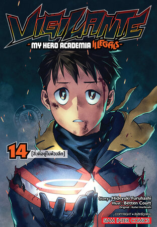 VIGILANTE - My Hero Academia Illegals เล่ม 14