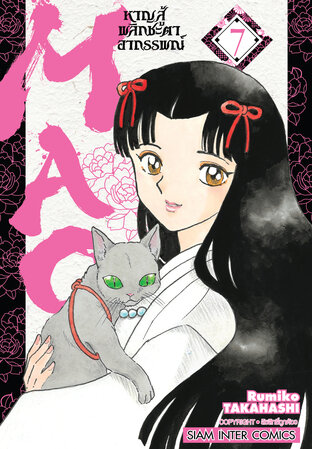 MAO หาญสู้พลิกชะตาอาถรรพณ์ เล่ม 07