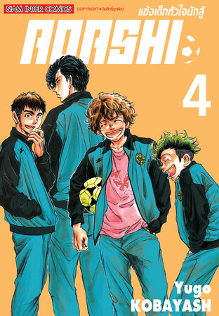 AOASHI แข้งเด็กหัวใจนักสู้ เล่ม 04