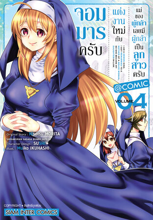 จอมมารครับ แต่งงานใหม่กับแม่ของผู้กล้า เลยมีผู้กล้าเป็นลูกสาวครับ เล่ม 04