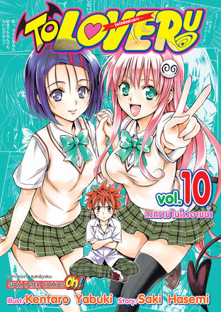 TO LOVE RU วุ่นรักยัยต่างดาว เล่ม 10