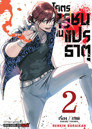 โคตรทรชนคนแปรธาตุ เล่ม 02