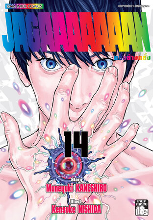 Jagaaaaaaan คลั่งล้างคลั่ง เล่ม 14 (จบ)