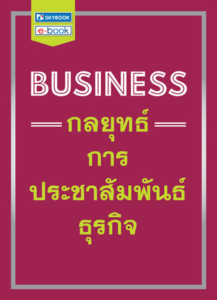 BUSINESS กลยุทธ์การประชาสัมพันธ์ธุรกิจ