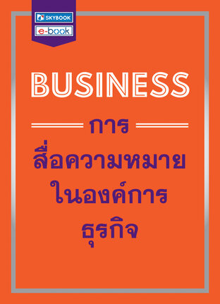 BUSINESS การสื่อความหมายในองค์การธุรกิจ