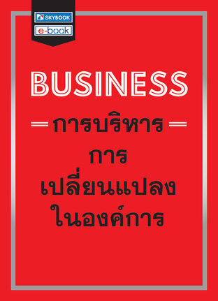 BUSINESS การบริหารการเปลี่ยนแปลงในองค์การ