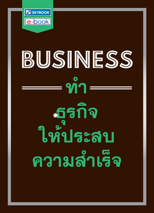 BUSINESS ทำธุรกิจให้ประสบความสำเร็จ