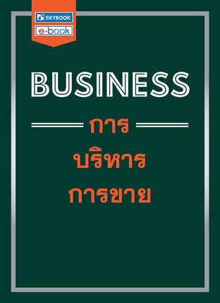 BUSINESS การบริหารการขาย