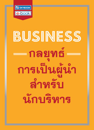 BUSINESS กลยุทธ์การเป็นผู้นำสำหรับนักบริหาร